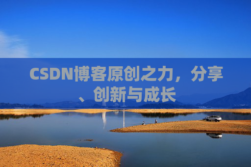CSDN博客原创之力，分享、创新与成长